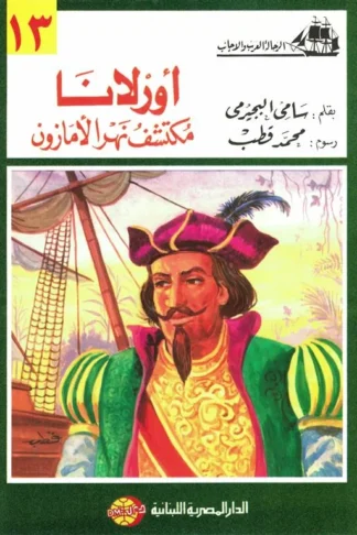 أورلانا مكتشف نهر الأمازون (الرحالة العرب والأجانب 13)