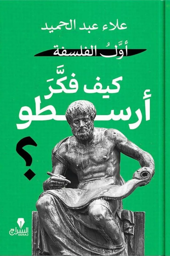 أول الفلسفة: كيف فكر أرسطو؟