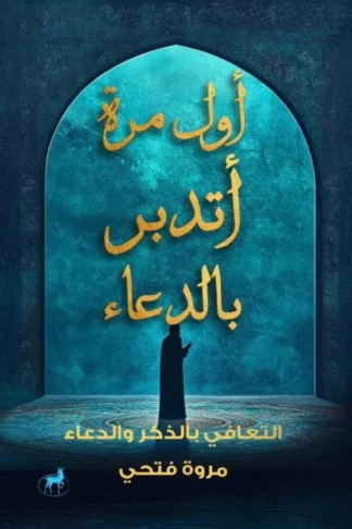 أول مرة أتدبر بالدعاء: التعافي بالذكر والدعاء