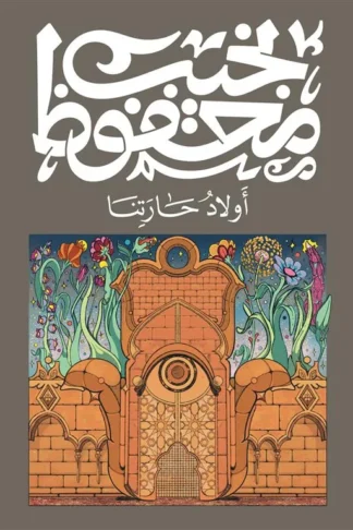 أولاد حارتنا