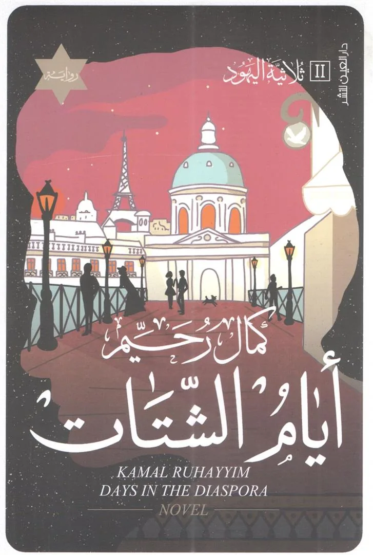 أيام الشتات - ثلاثية اليهود 2