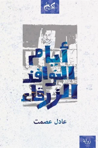 أيام النوافذ الزرقاء