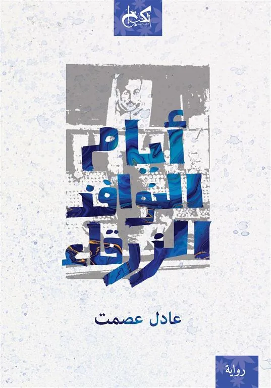أيام النوافذ الزرقاء
