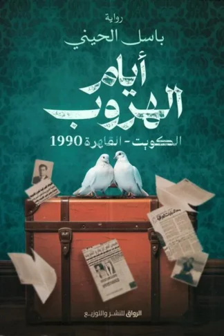 أيام الهروب: الكويت-القاهرة 1990