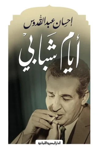 أيام شبابي