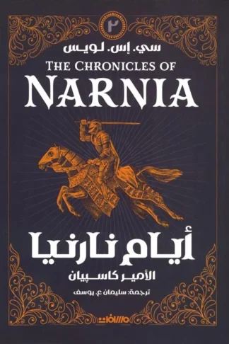 أيام نارنيا 2: الأمير كاسبيان