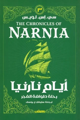 أيام نارنيا 3: رحلة طوافة الفجر