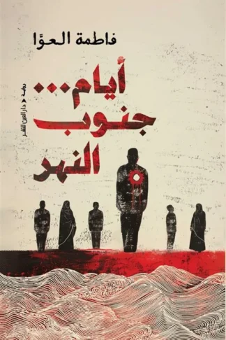 أيام … جنوب النهر