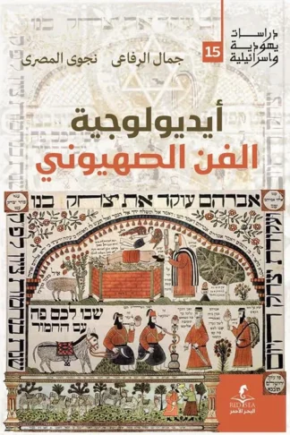 أيديولوجية الفن الصهيوني (دراسات يهودية واسرائيلية 15)