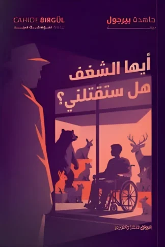 أيها الشغف هل ستقتلني؟