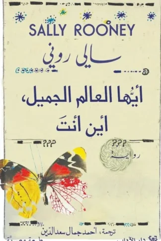 أيها العالم الجميل، أين أنت؟