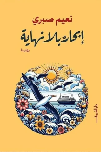 إبحار بلا نهاية