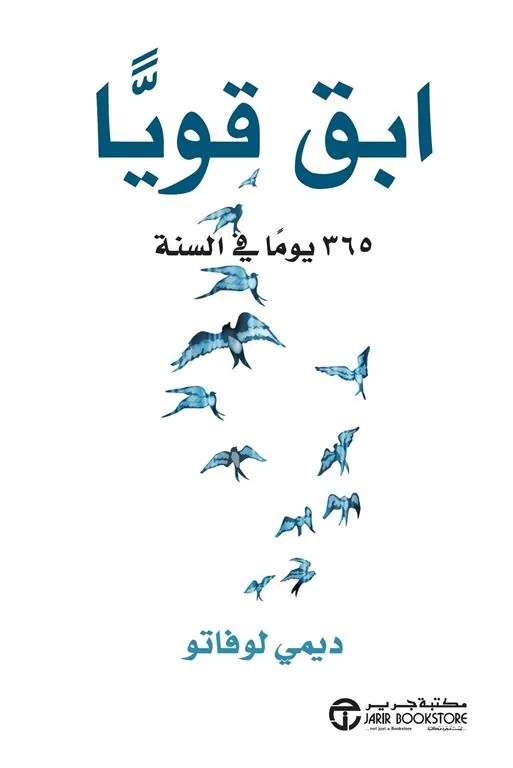 إبق قويا: 365 يوما فى السنة