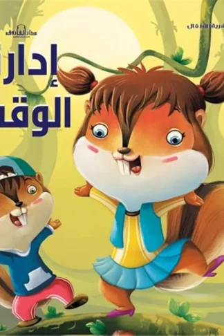 إدارة الوقت: التنمية البشرية للأطفال
