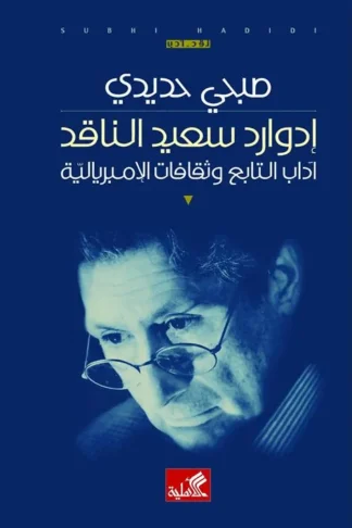 إدوارد سعيد الناقد