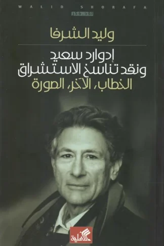 إدوارد سعيد ونقد تناسخ الإستشر