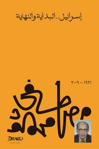 إسرائيل البداية والنهاية