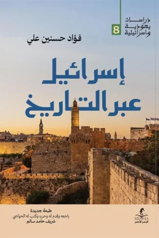 إسرائيل عبر التاريخ (دراسات يهودية واسرائيلية 8)