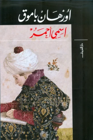 إسمي أحمر