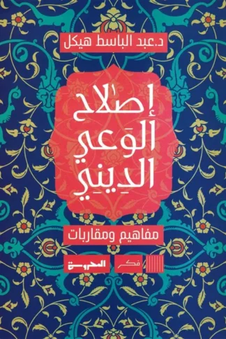 إصلاح الوعي الديني: مفاهيم ومقاربات