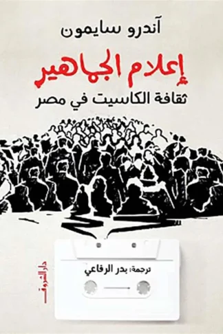 إعلام الجماهير: ثقافة الكاسيت في مصر