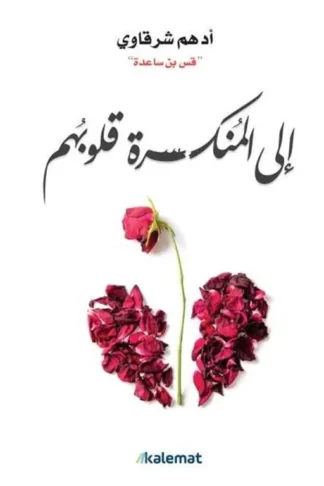 إلى المنكسرة قلوبهم