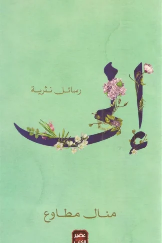 إلى رسائل نثرية