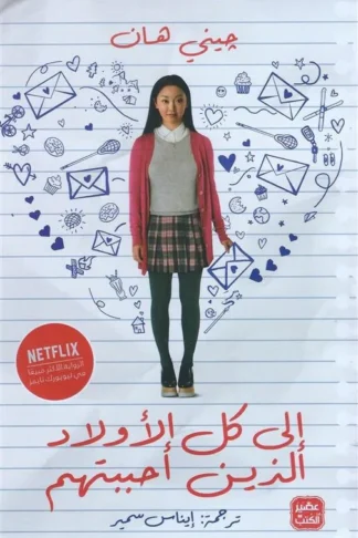 إلى كل الأولاد الذين أحببتهم