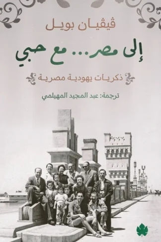 إلى مصر... مع حبي :ذكريات يهودية مصرية