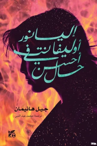 إليانور أوليفنت في أحسن حال
