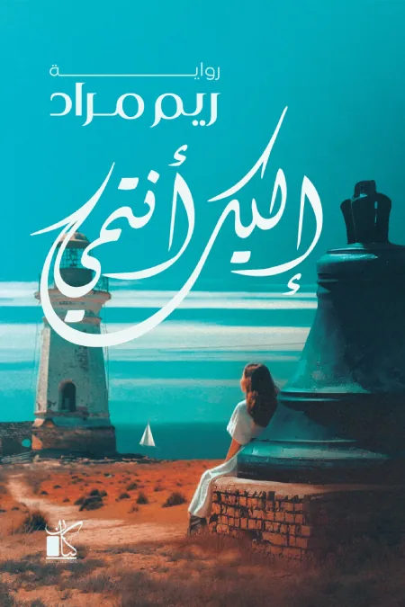 إليك أنتمي
