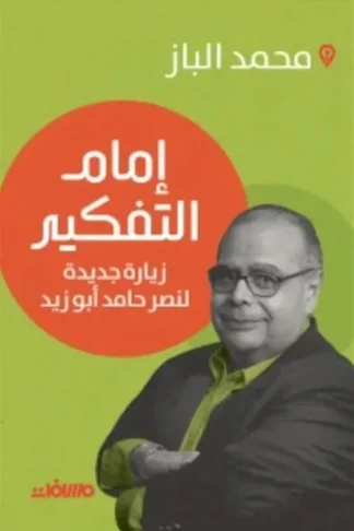 إمام التفكير: زيارة جديدة لنصر حامد أبو زيد