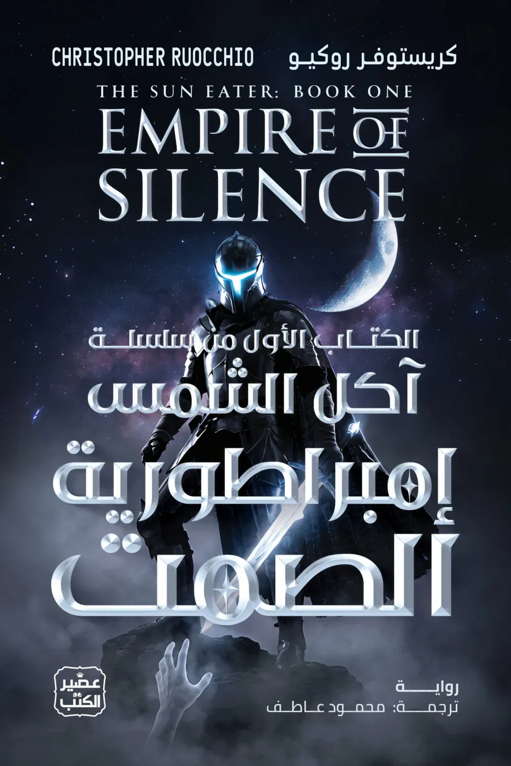 إمبراطورية الصمت: سلسلة آكل الشمس1
