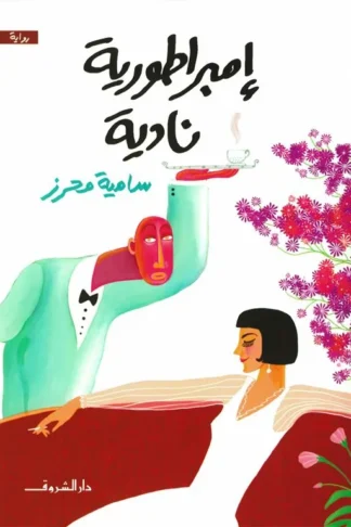 إمبراطورية نادية