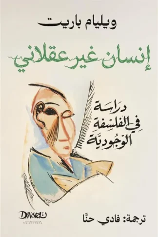 إنسان غير عقلاني - دراسة في الفلسفة الوجودية