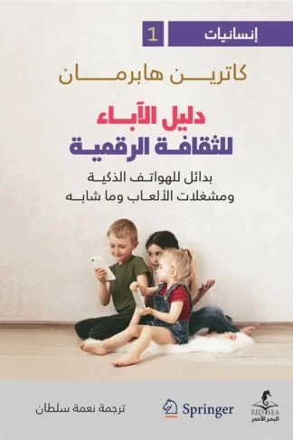 إنسانيات 1: دليل الآباء للثقافة الرقمية: بدائل للهواتف الذكية ومشغلات الألعاب وما شابه