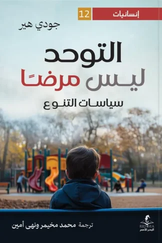 إنسانيات 12: التوحد ليس مرضا: سياسات التنوع
