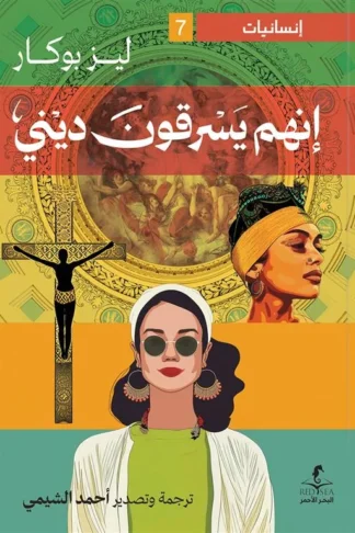 إنسانيات 7: إنهم يسرقون ديني