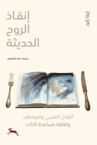 إنقاذ الروح الحديثة