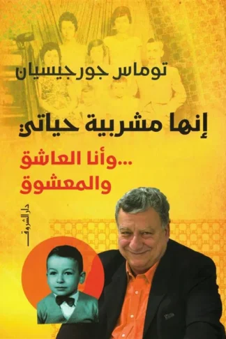 إنها مشربية حياتي: وأنا العاشق والمعشوق