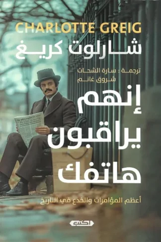 إنهم يراقبون هاتفك: أعظم المؤمرات والخدع في التاريخ