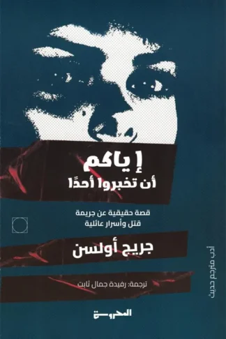 إياكم أن تخبروا أحدا (قصة حقيقية عن جريمة قتل وأسرار عائلية)