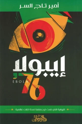 إيبولا 76