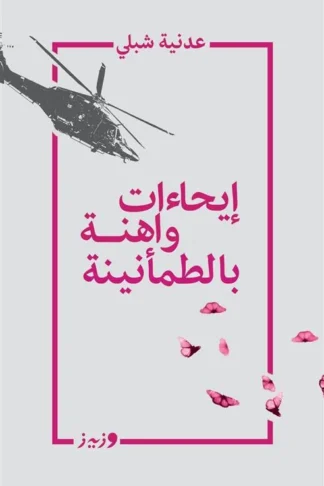 إيحاءات واهنة بالطمأنينة