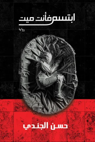 ابتسم فأنت ميت