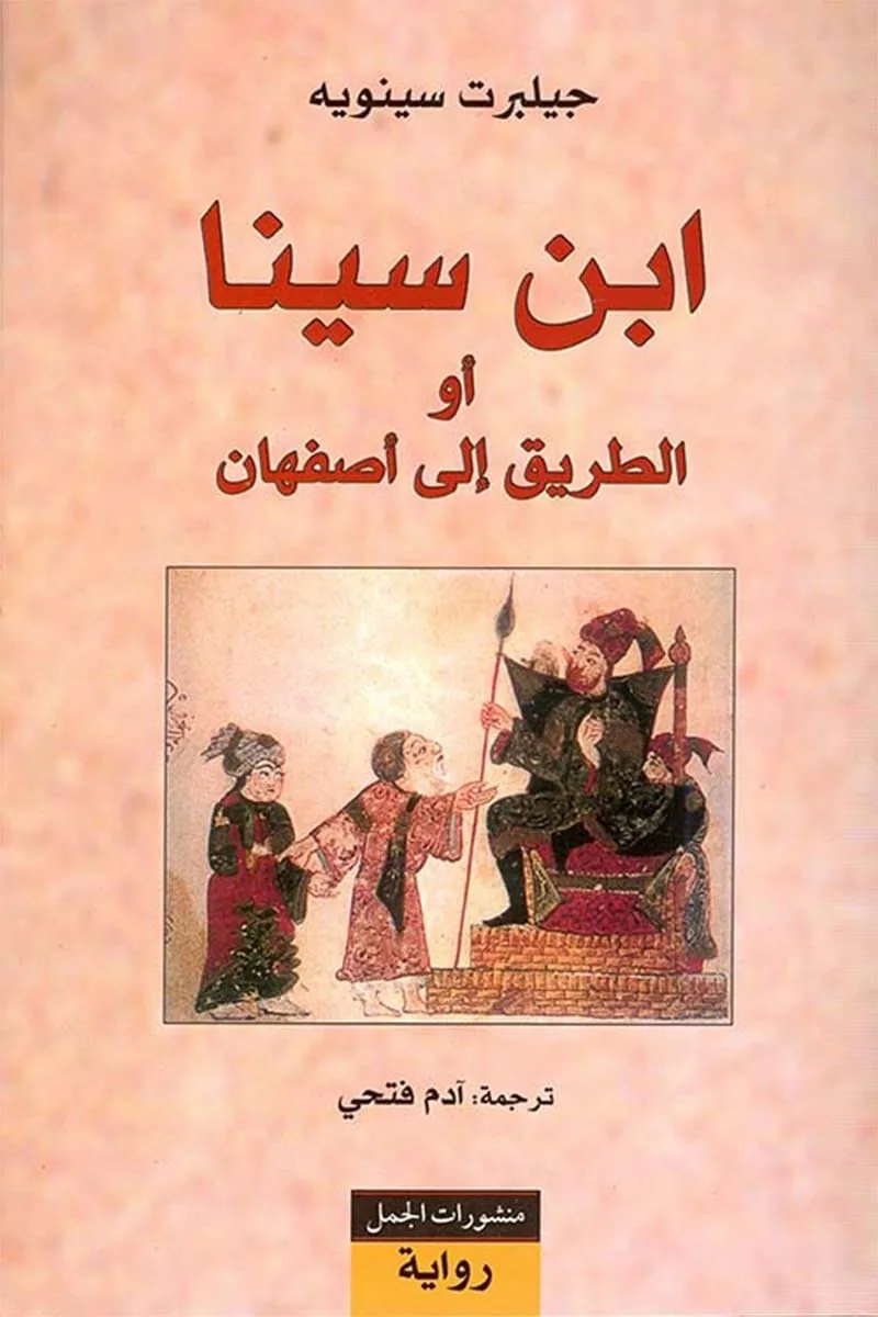 ابن سينا او الطريق الى اصفهان