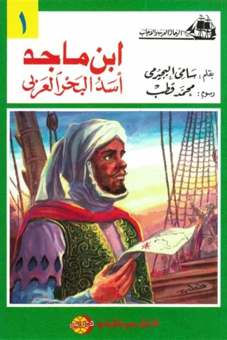 ابن ماجد أسد البحر العربى (الرحالة العرب والأجانب 1)
