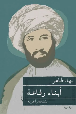 ابناء رفاعة الثقافة والحرية