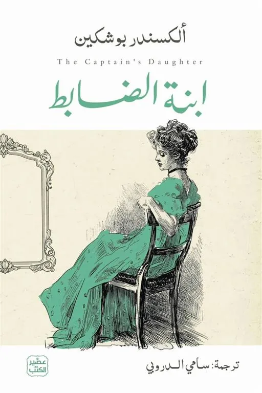 ابنة الضابط