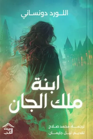 ابنة ملك الجان